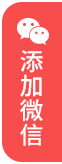 上海动迁律师移动端指引添加微信红色图标